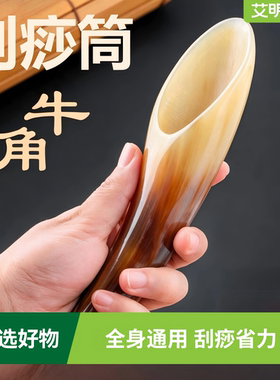 加厚真牛角刮痧筒全身按摩