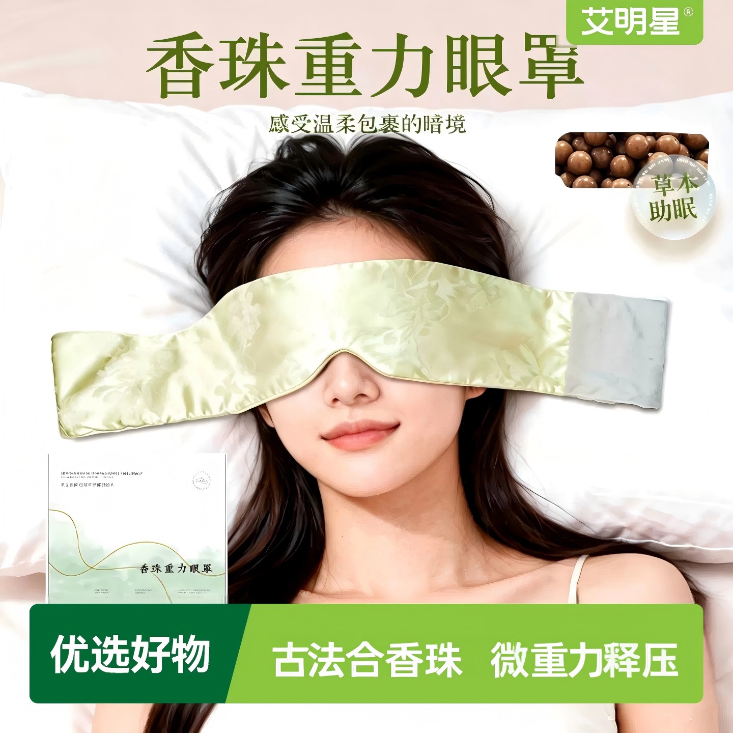 重力眼罩香珠睡眠遮光眼疲劳护眼冰丝感护眼罩办公室家用礼盒套装