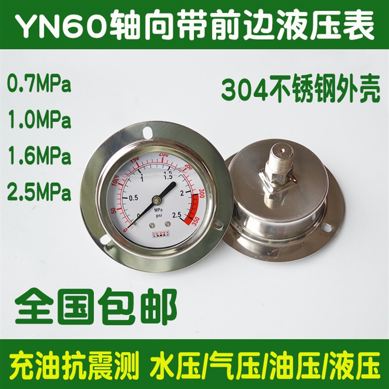 YN60a径向压力表管道测水不锈钢耐震充油气液油压表0-2.5mpaPT1/4