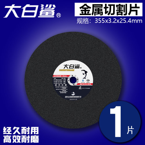 大白鲨砂轮片400 /350mm金属不锈钢大锯片切铁大沙片切割机切割片