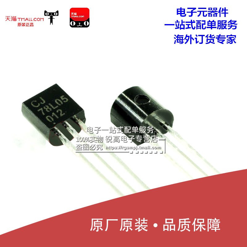 锐高 三极管 直插 CJ78L05 78L05 012 TO-92 3% 稳压电路(10只)