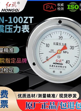 正品中国红c旗耐震压力表轴向嵌入式抗震YTN100ZT油压液压气压表