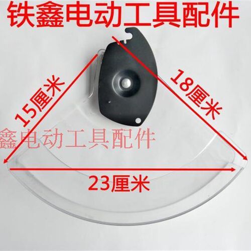 鉄鑫电动工具配件 达美255锯铝机透明罩 锯铝机保护罩总成 04856