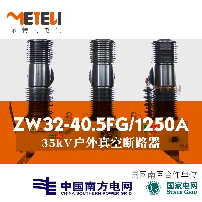 35kV真空断路器ZW32-40.5/1250AJ户外柱上开关智能带隔离带看门狗