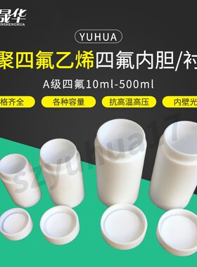 水热合成反应釜四氟内胆高压消解罐加厚聚四氟乙烯内衬2S5ml-500m