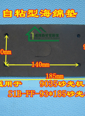 S1B-FF-93*185/9035海绵长方形平板砂光机底板橡胶垫子