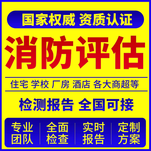 消防安全检测评估房屋安全检测鉴定报告消防维保资质齐第三方检测