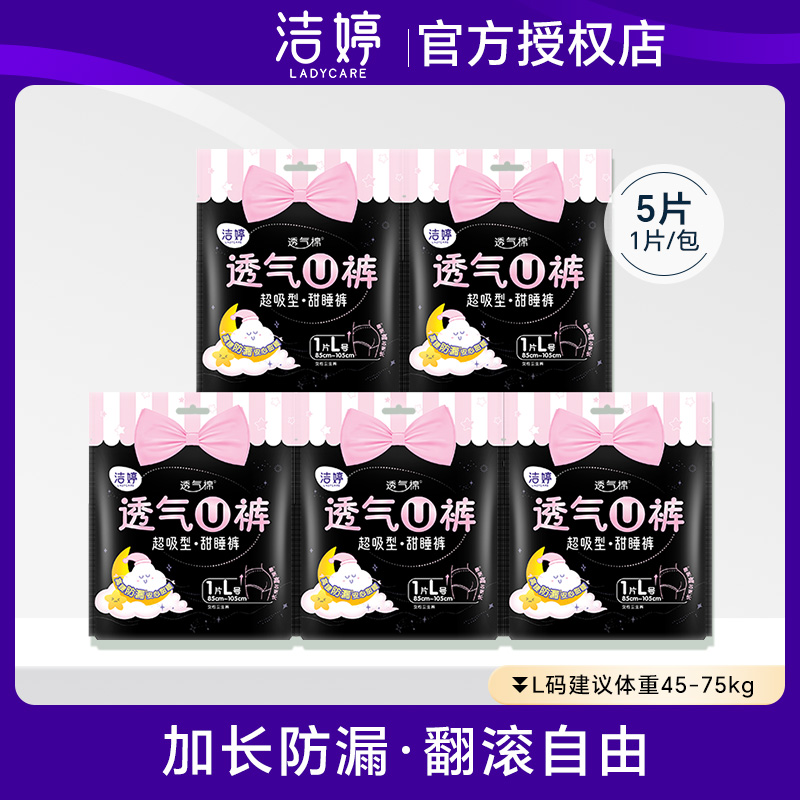 洁婷裤型卫生巾透气U裤超熟睡安睡裤夜安裤甜睡裤经期拉拉裤
