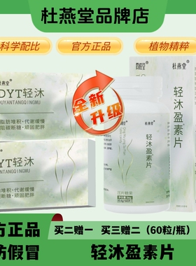 DYT轻沐盈素片【买2送1】杜燕堂轻沐盈杜燕堂轻沐官方旗舰店