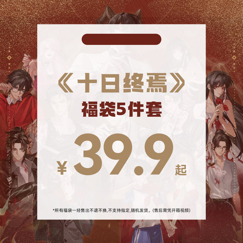 Joyouth十日终焉福袋5件套
