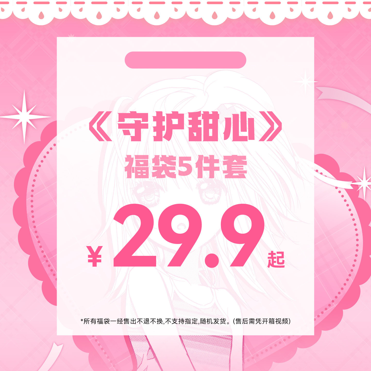 Joyouth守护甜心立牌吧唧福袋图片