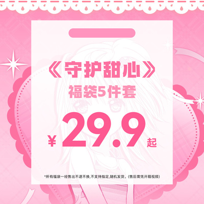 Joyouth守护甜心立牌吧唧福袋
