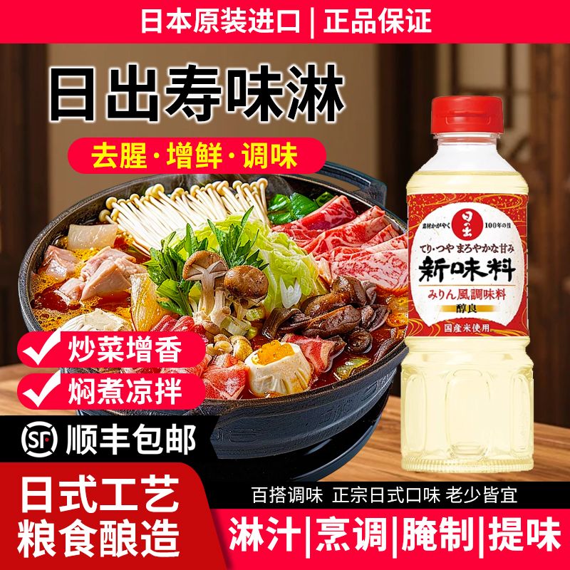 日本进口味淋日出寿料理日式清酒