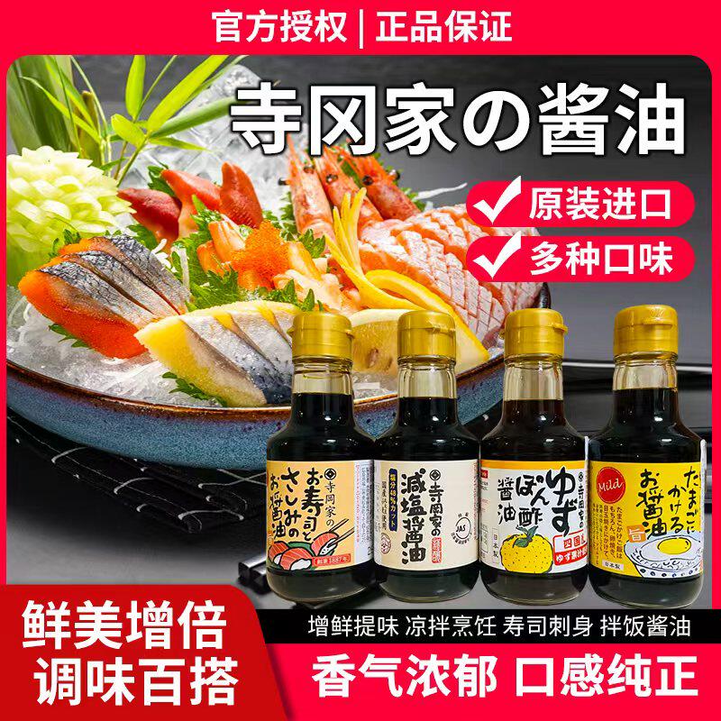 日本进口寺冈家拌饭酱油鸡蛋饭寿司三文鱼刺身酱油凉拌沙拉柚子醋