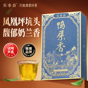 宋泰昌 特级奶香鸭屎香凤凰单枞茶叶 正宗潮州乌岽凤凰单丛茶春茶