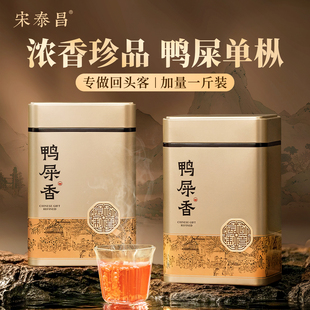宋泰昌 特级浓香鸭屎香凤凰单枞茶叶 潮州凤凰单丛茶乌岽春茶500g