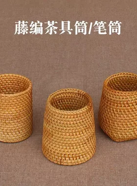 越南秋藤编笔筒茶具竹茶夹茶勺