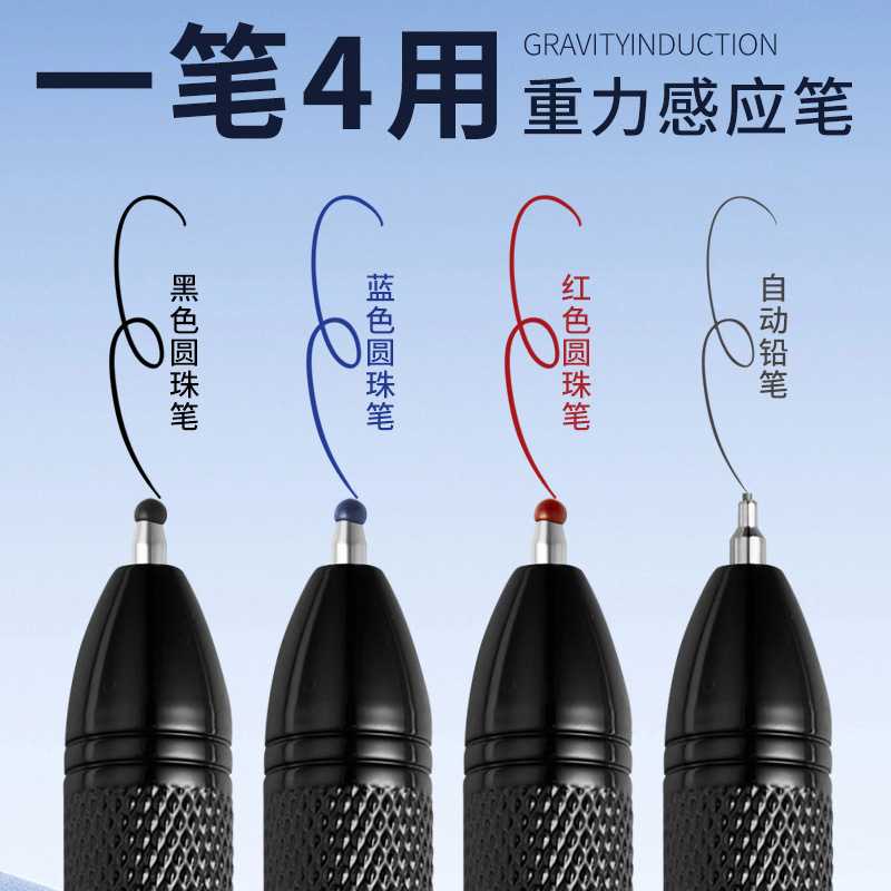 多色圆珠笔+自动铅笔重力感应