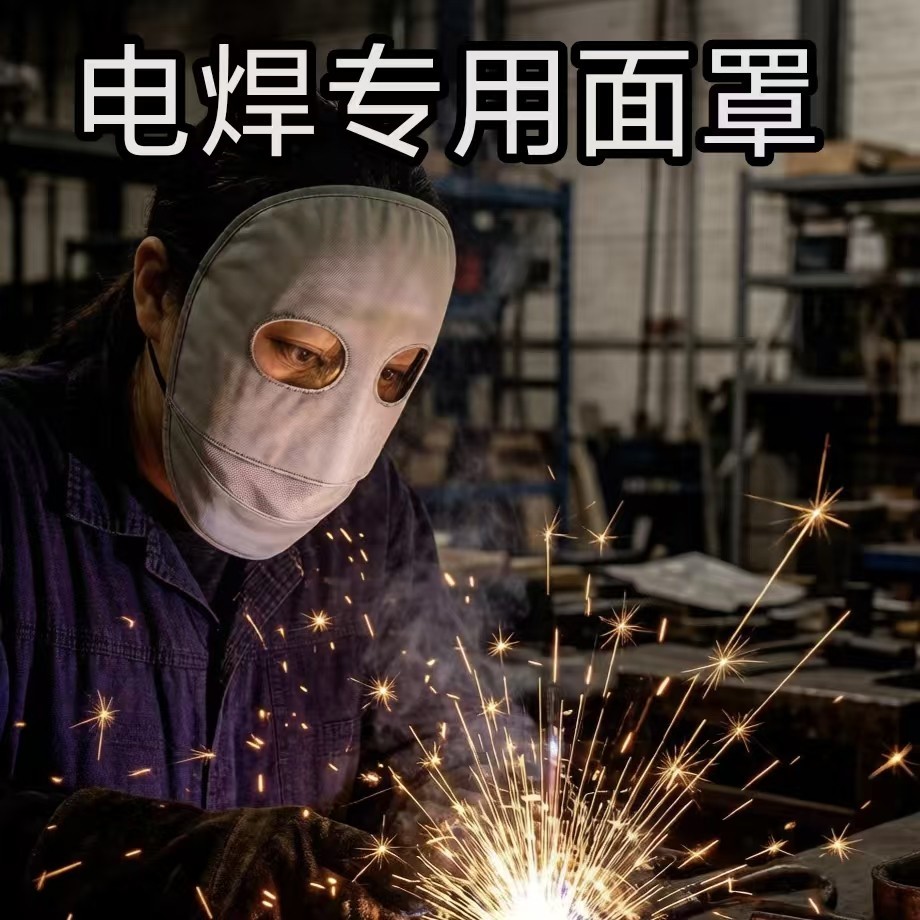 电焊工专用头套烧焊防烤脸神器工地防尘防晒口罩全脸冰丝面罩夏季