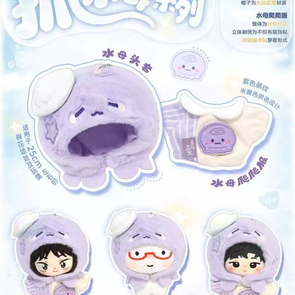 现货10cm多体形适穿紫色水母爬爬服20cm棉花娃娃衣可爱玩偶着替