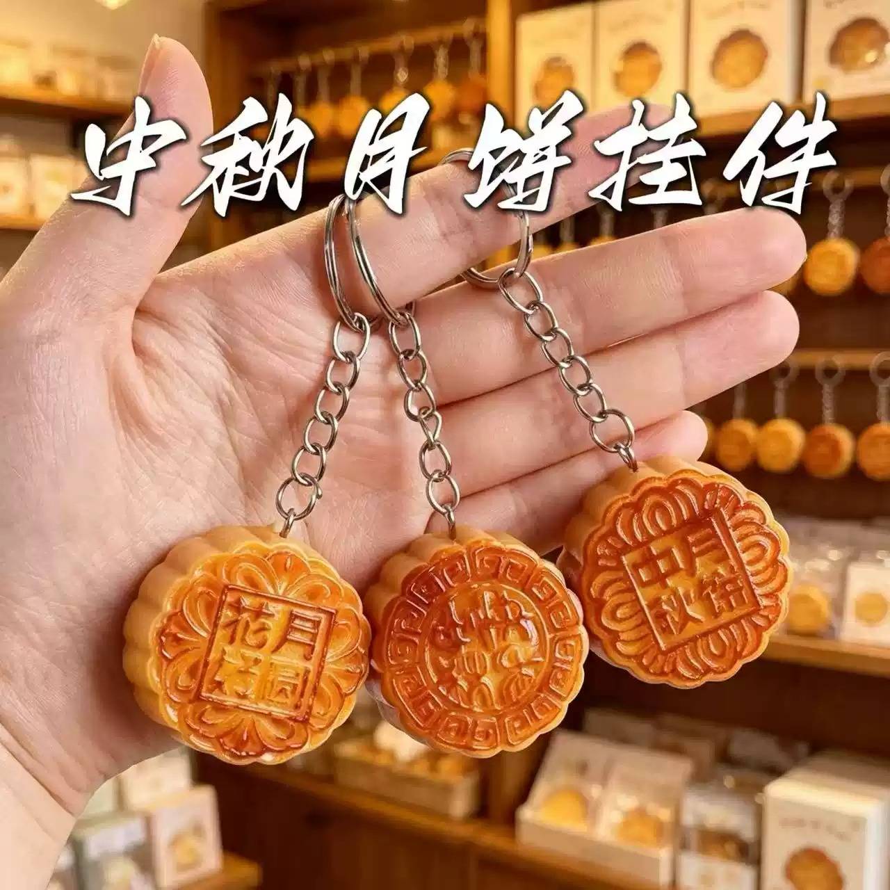 中秋月饼挂件立体仿真广式蛋黄莲蓉月饼钥匙扣树脂食玩挂坠送女友