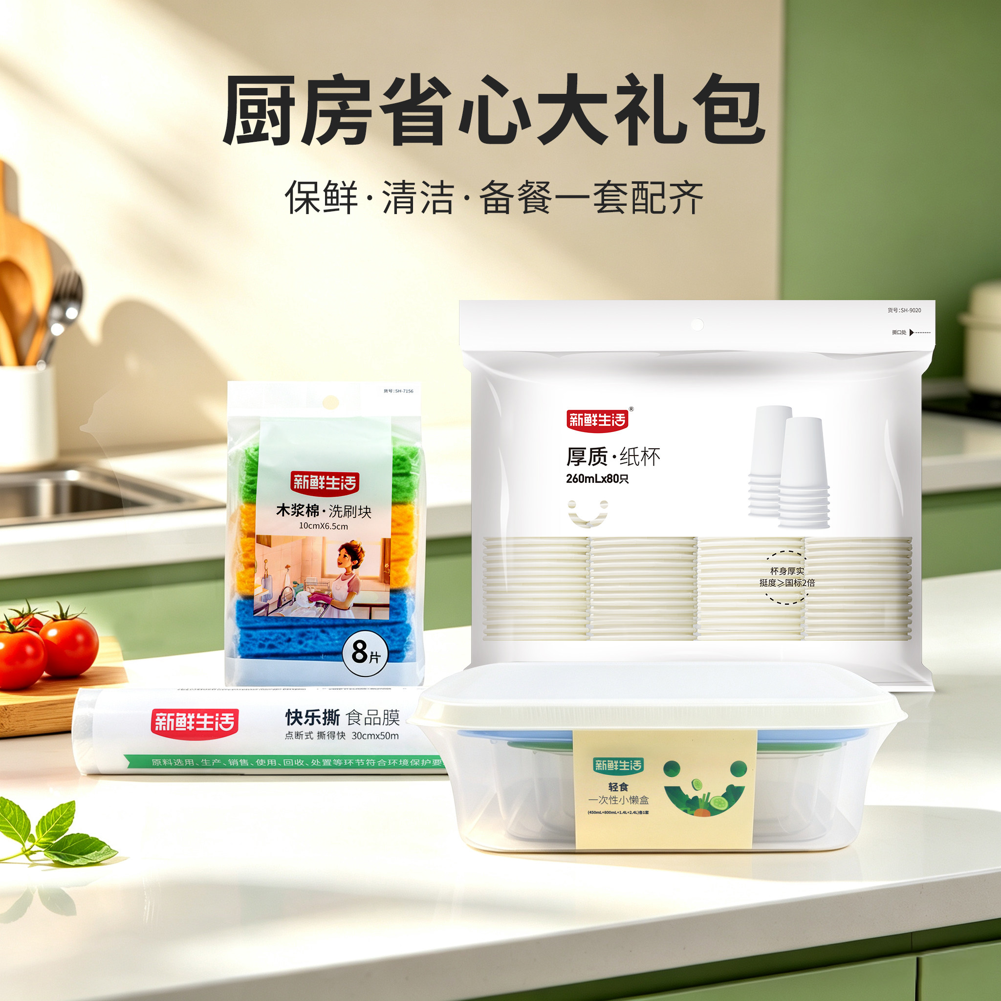 新鲜生活厨房省心大礼包