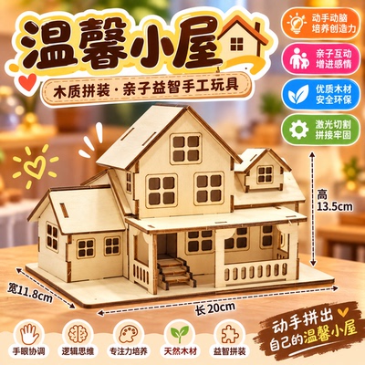 拼图小屋木质拼装模型