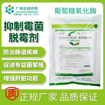 兽用脱霉剂葡萄糖氧化酶酶制剂猪鸡牛羊肠道疾病混合型饲料添加剂