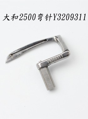 大和2500弯针绷缝车冚车三针五线弯针 2500冚车弯针Y3209311