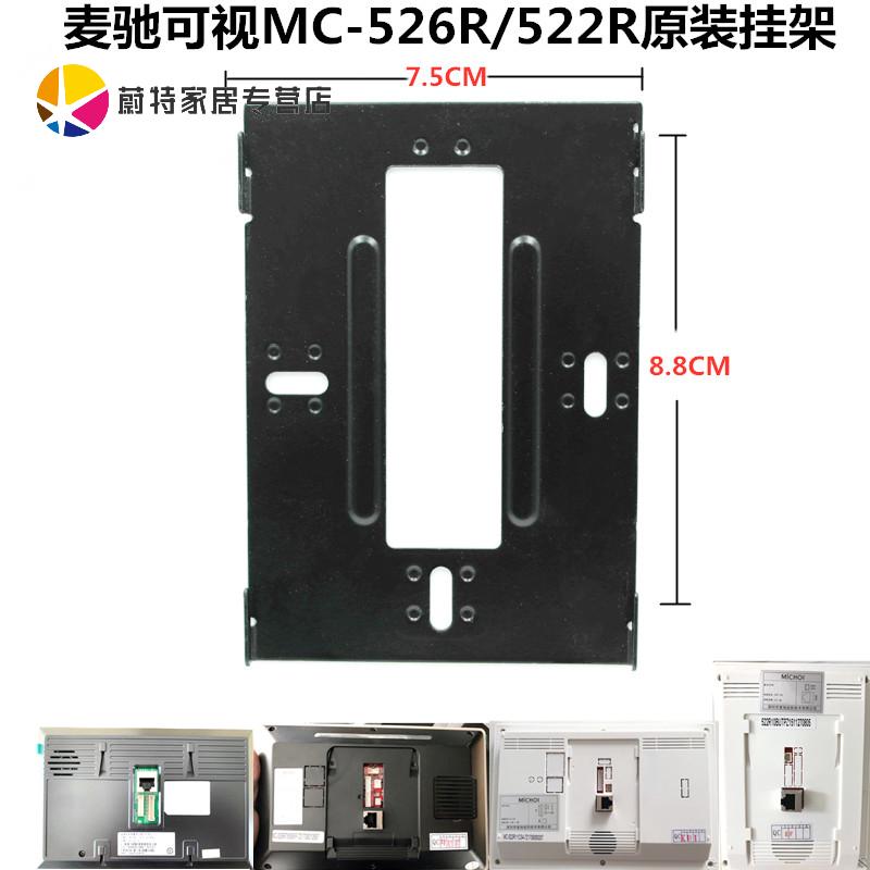 极速MICHOL麦驰室内分机MC-526R7S8AIP-7Z楼宇可视门铃对讲机挂板