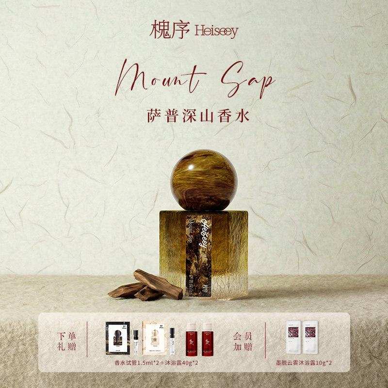 槐序萨普深山香水东方清冷木质檀香淡香天猫券后178元入会价