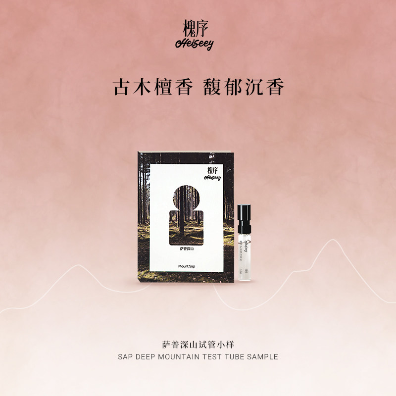 Heiseey槐序香水小样萨普深山试香1.5ml木质香+49元回购券