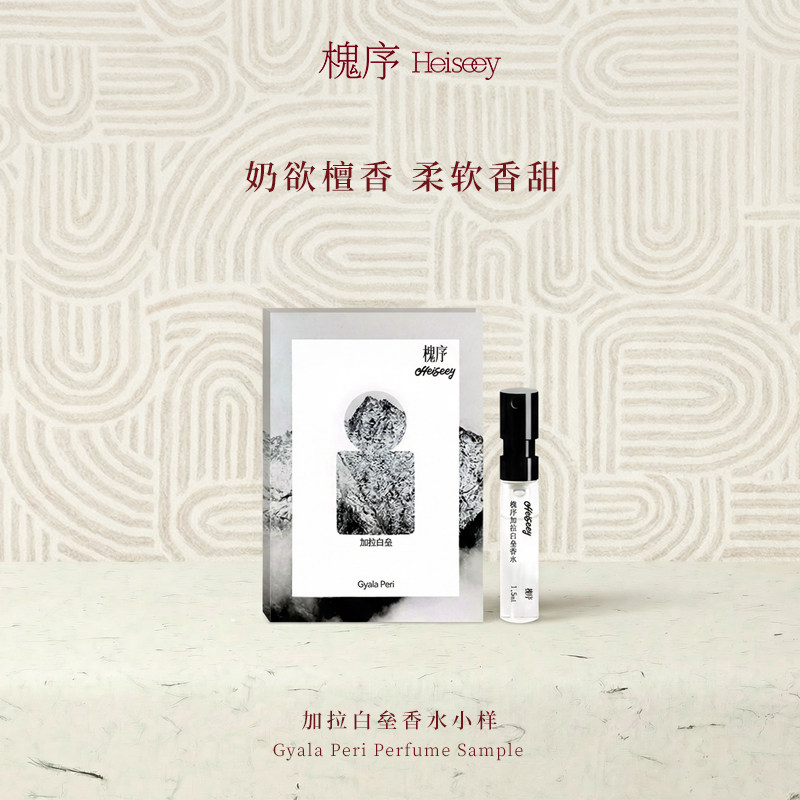 Heiseey槐序香水小样加拉白垒试香1.5ml女士持久淡香+49元回购券