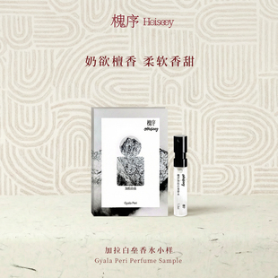 Heiseey槐序香水小样加拉白垒试香1.5ml女士持久淡香+49元回购券