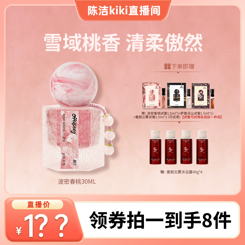 【K姐推荐】Heiseey槐序波密春桃香水30ml 持久淡香正品