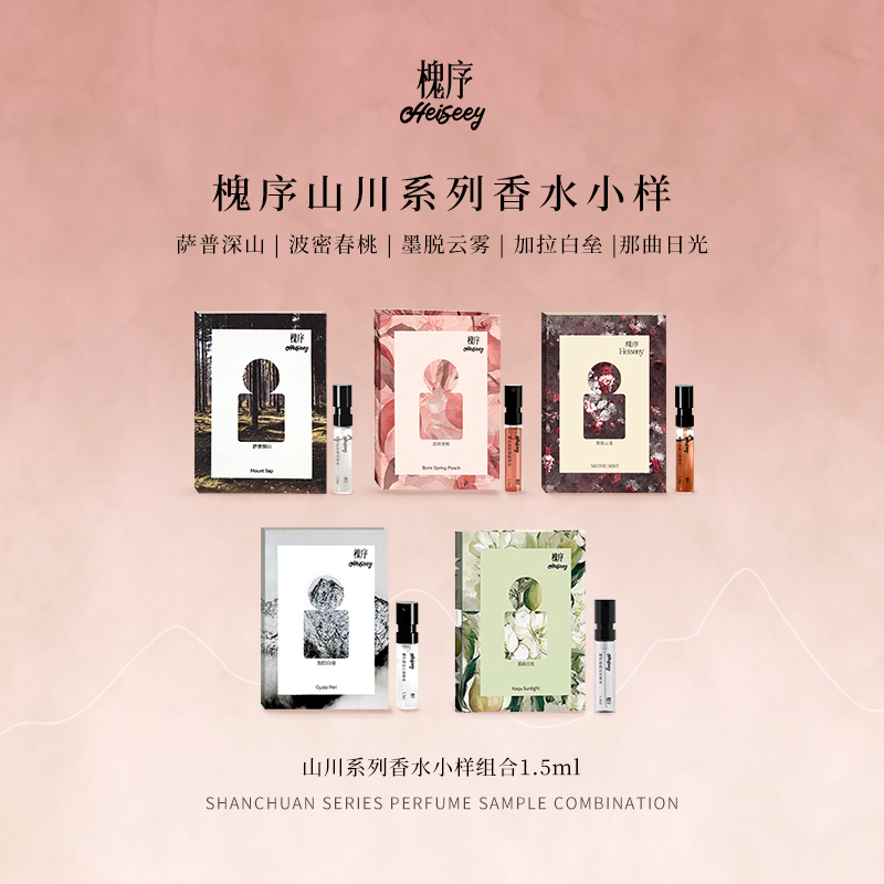 「多支装」Heiseey槐序香水小样加拉白垒|墨脱|萨普|波密|那曲