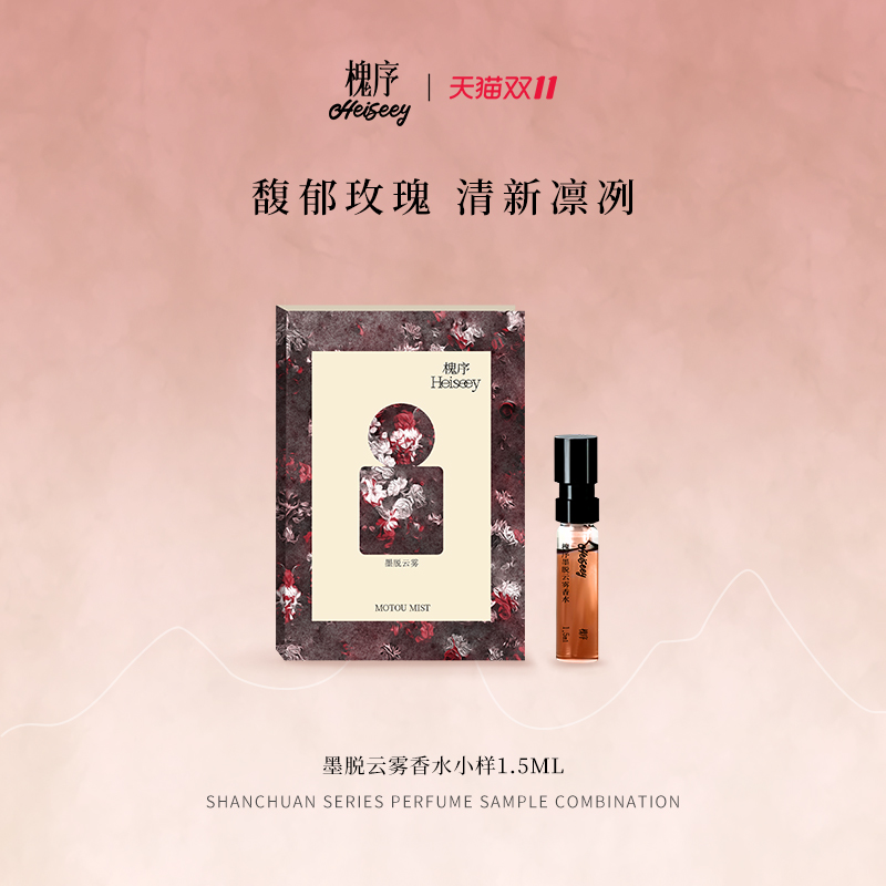 Heiseey槐序香水小样墨脱云雾试香1.5ml玫瑰花香持久+49元回购券