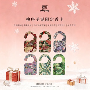 Heiseey槐序香水室内香薰持久扩香衣柜衣物挂件车载香卡