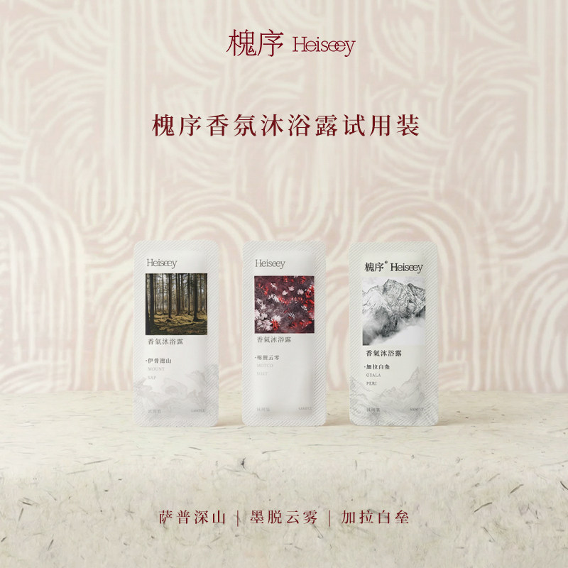 Heiseey槐序墨脱云雾大红砖沐浴露/萨普深山/加拉白垒沐浴露10g*2 - 实物图