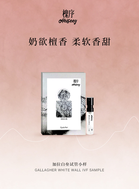 Heiseey槐序香水小样加拉白垒试香1.5ml女士持久淡香+49元回购券