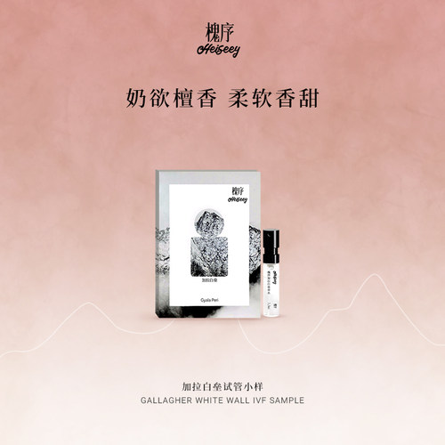 「送回购券」槐序加拉白垒试香