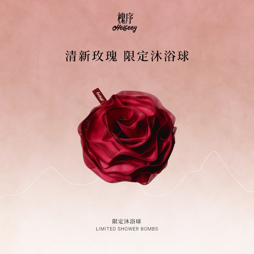 Heiseey槐序玫瑰限定沐浴球