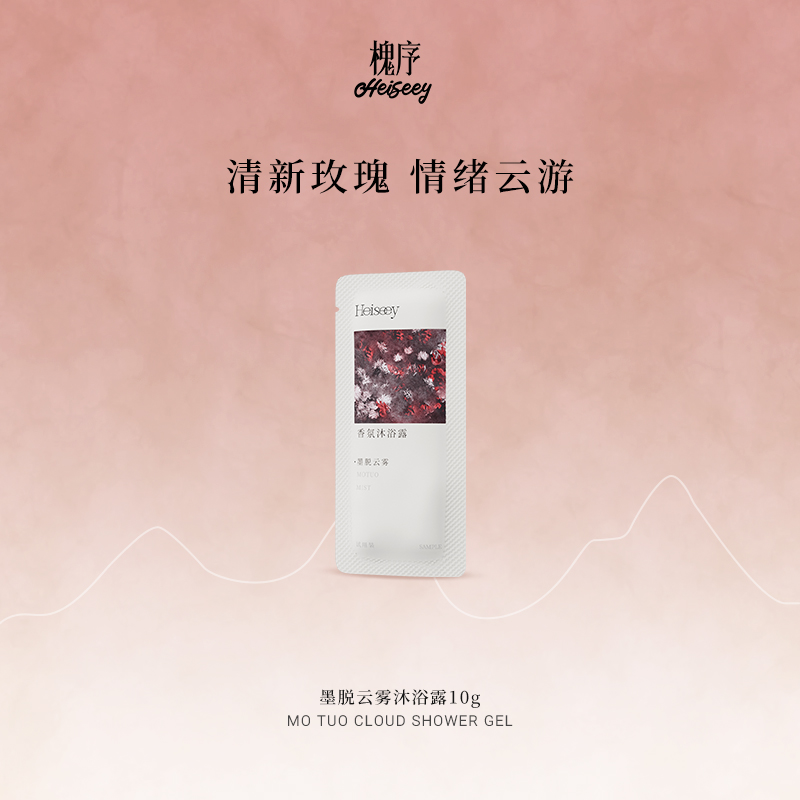 Heiseey槐序墨脱云雾大红砖沐浴露10g*2+30元回购券