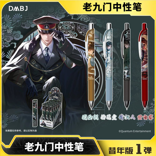 卡游老九门中性笔浮生笔记昔年版第1弹正版学生文具按动水笔签字笔文具0.5mm黑笔盲盒笔
