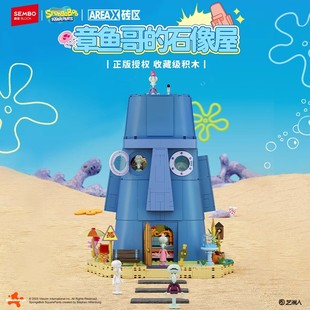 森宝积木海绵宝宝章鱼哥的石像屋家益智拼装玩具积木摆件生日礼物