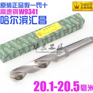 好货哈尔滨汇昌 锥钻 高速钢锥柄麻花钻头20.1 20.2 20.3 20.4 20