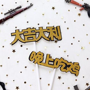 新品 飾男友過生日派對蛋 飾插牌插件吃雞裝 大吉大利晚上吃雞蛋糕裝