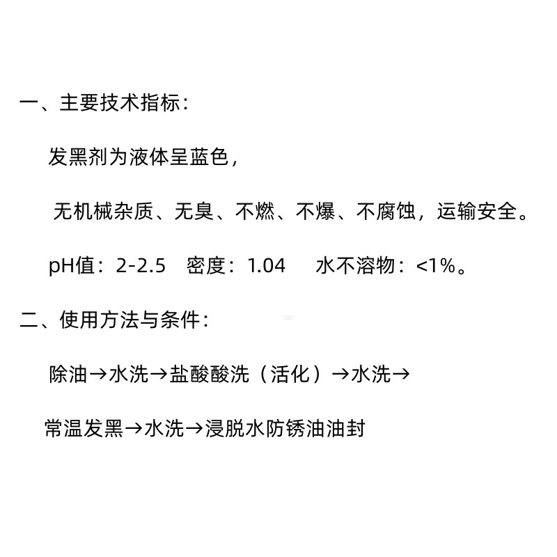 钢铁常温发黑剂金属氧化发黑处理液弹簧螺丝发黑加工处理液防锈