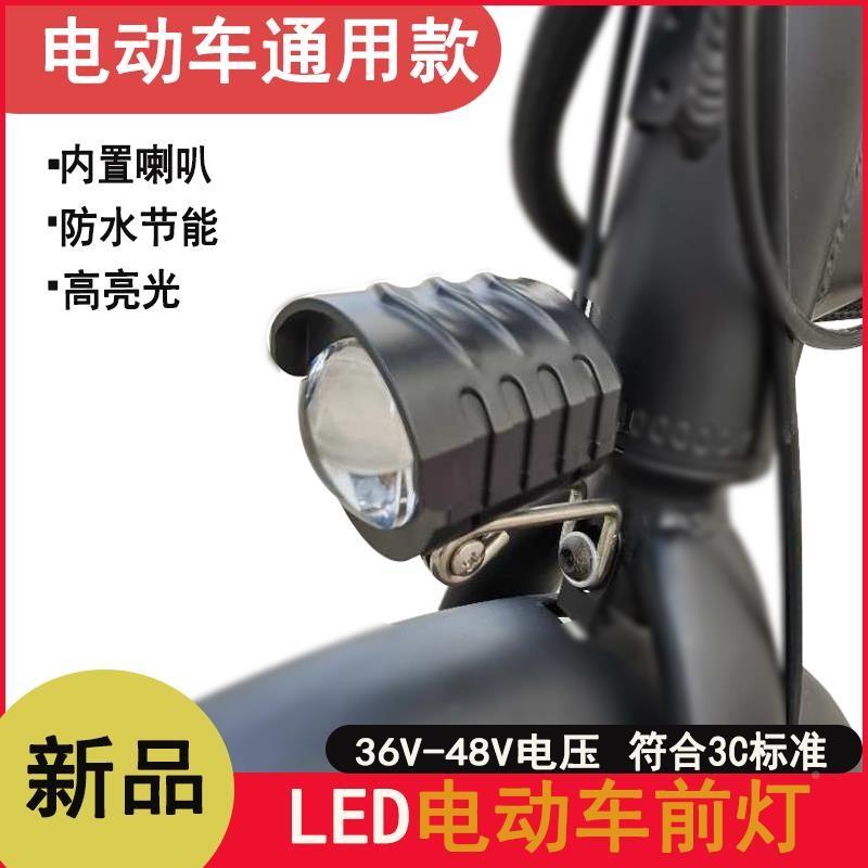 .电E动自行车滑板车36V水48V防车头瓶LD灯电动车电动自行车内置喇