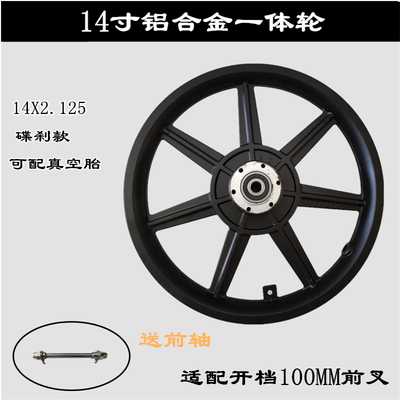代驾车14寸前铝轮圈折叠锂电车电动车电瓶车自行车碟刹款前轮专用